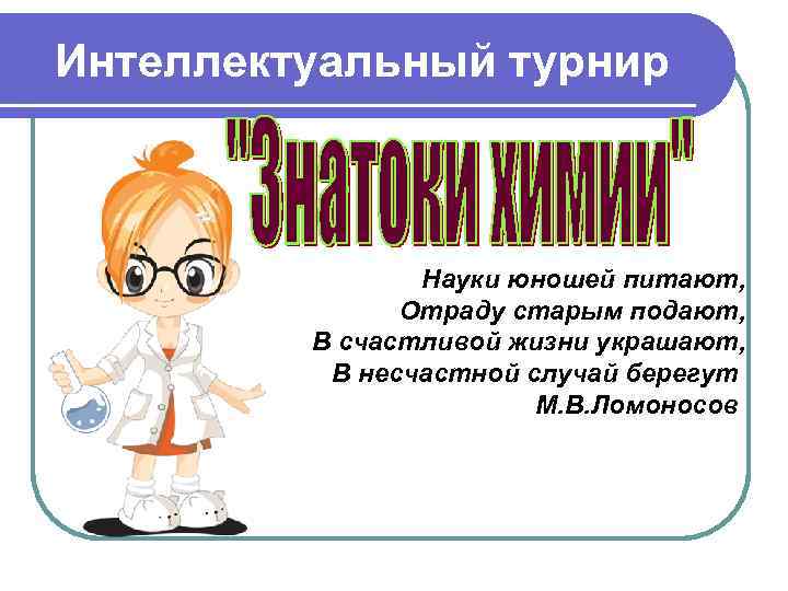 Интеллектуальный турнир Науки юношей питают, Отраду старым подают, В счастливой жизни украшают, В несчастной