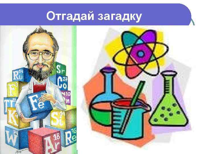 Отгадай загадку 