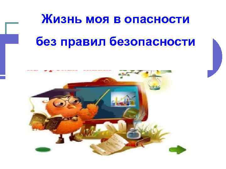 Жизнь моя в опасности без правил безопасности 
