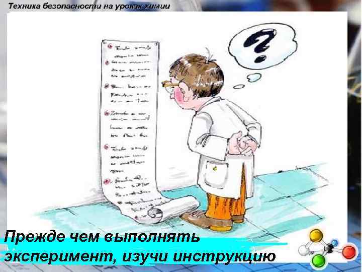 Прежде чем выполнять эксперимент, изучи инструкцию 