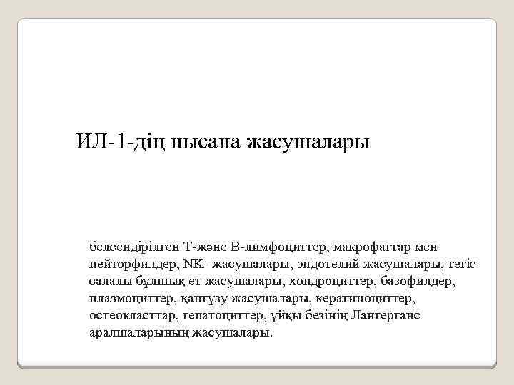 ИЛ-1 -дің нысана жасушалары белсендірілген Т-және В-лимфоциттер, макрофагтар мен нейторфилдер, NK- жасушалары, эндотелий жасушалары,