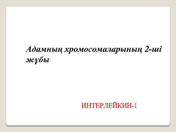 Адамның хромосомаларының 2 -ші жұбы ИНТЕРЛЕЙКИН-1 