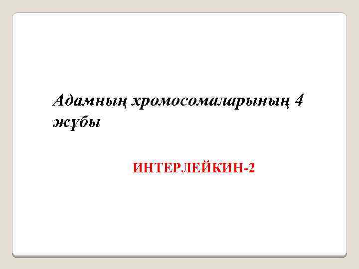 Адамның хромосомаларының 4 жұбы ИНТЕРЛЕЙКИН-2 