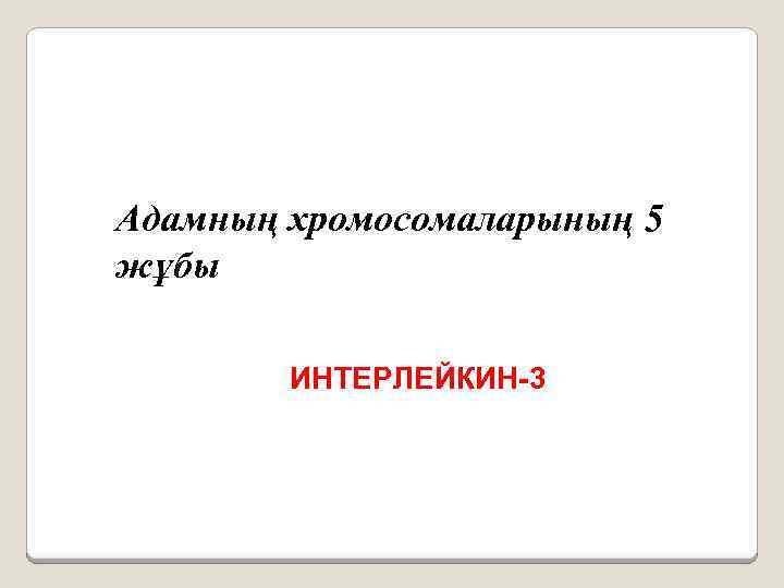 Адамның хромосомаларының 5 жұбы ИНТЕРЛЕЙКИН-3 