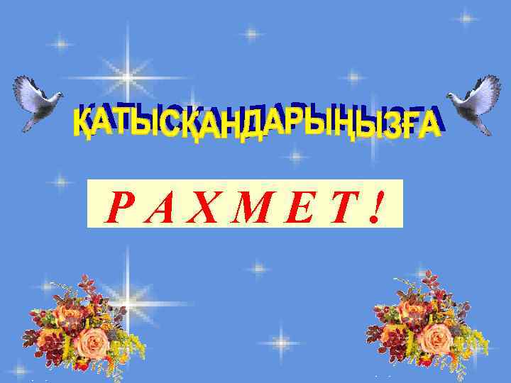 РАХМЕТ! 