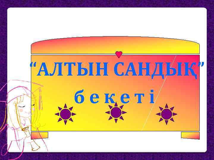 “АЛТЫН САНДЫҚ” бекеті 