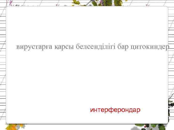 вирустарға қарсы белсенділігі бар цитокиндер интерферондар 