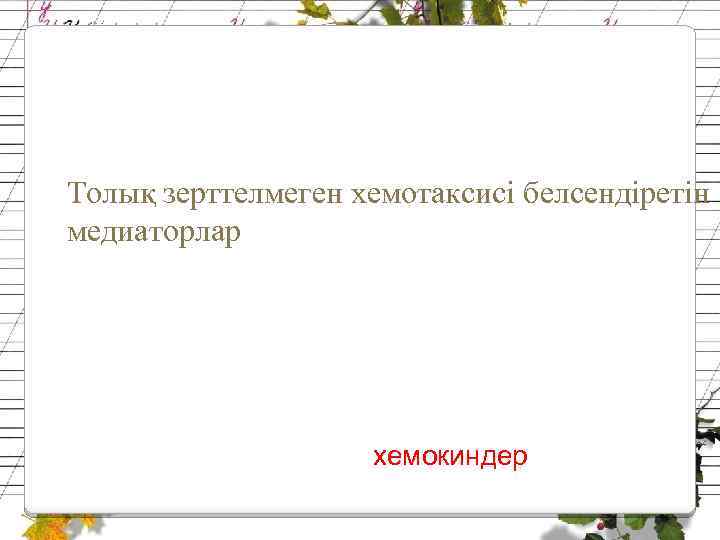 Толық зерттелмеген хемотаксисі белсендіретін медиаторлар хемокиндер 