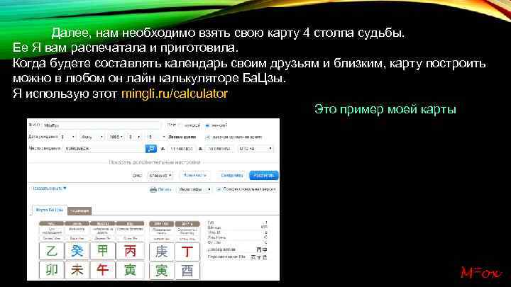 Далее, нам необходимо взять свою карту 4 столпа судьбы. Ее Я вам распечатала и