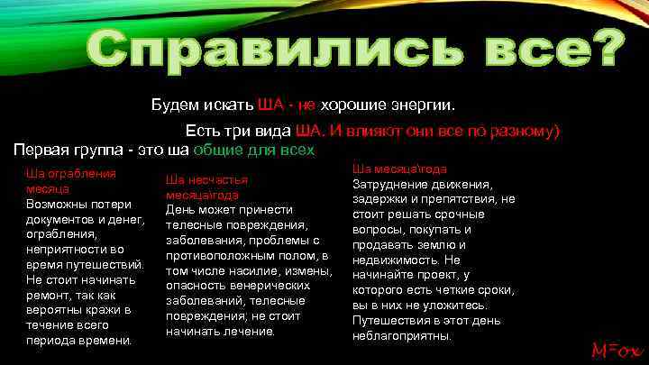 Будем искать ША - не хорошие энергии. Есть три вида ША. И влияют они