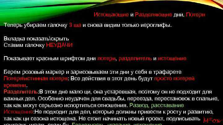 Истощающие и Разделяющие дни, Потери Теперь убираем галочку 3 ша и снова видим только