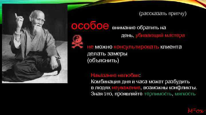 (рассказать притчу) особое внимание обратить на день, убивающий мастера не можно консультировать клиента делать