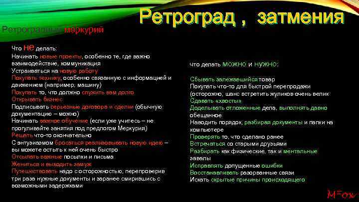 Ретроградный меркурий Ретроград , затмения не Что делать: Начинать новые проекты, особенно те, где