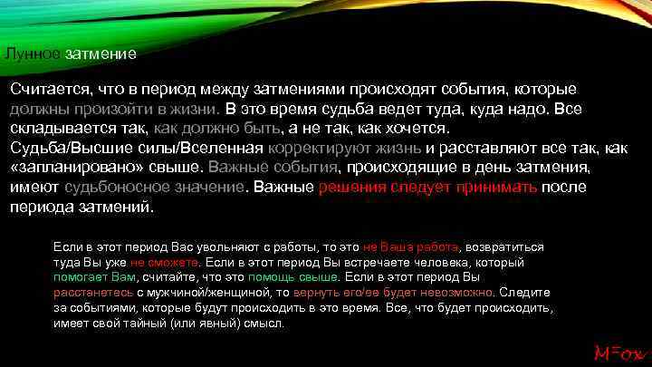 Лунное затмение Считается, что в период между затмениями происходят события, которые должны произойти в