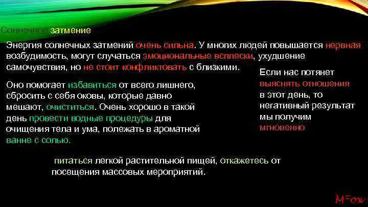Солнечное затмение Энергия солнечных затмений очень сильна. У многих людей повышается нервная возбудимость, могут