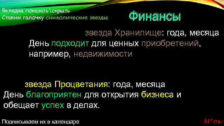 Вкладка показатьскрыть Ставим галочку символические звезды Финансы звезда Хранилище: года, месяца День подходит для