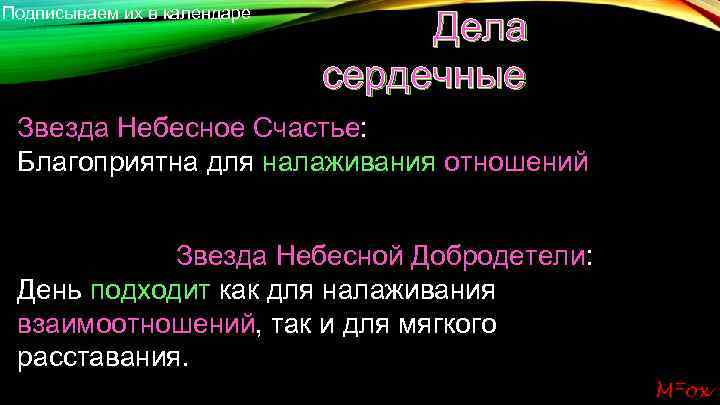 Подписываем их в календаре Дела сердечные Звезда Небесное Счастье: Благоприятна для налаживания отношений Звезда