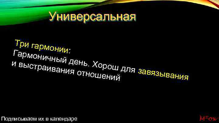 Универсальная Три гарм онии: Гармони чный де нь. Хоро и выстр ш для за