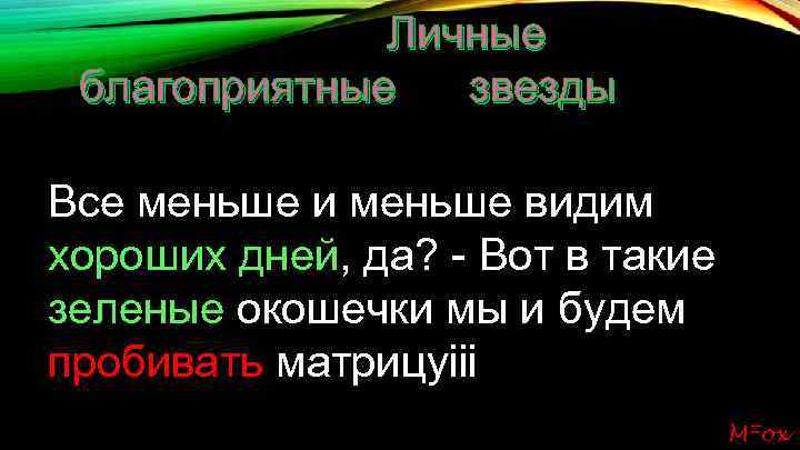 Личные благоприятные звезды Все меньше и меньше видим хороших дней, да? - Вот в
