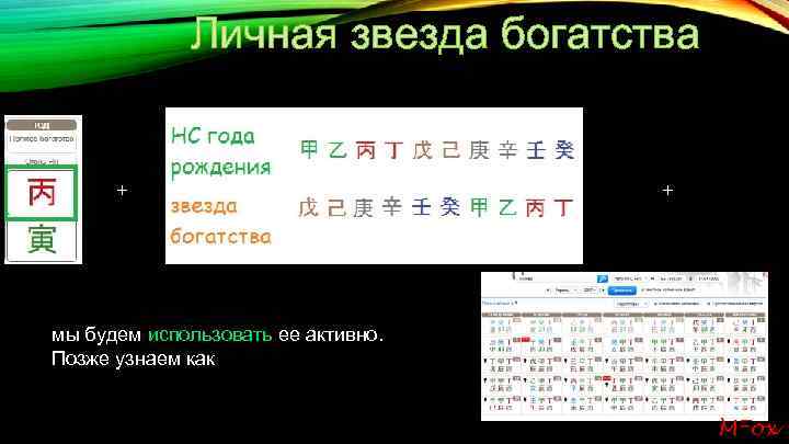 Личная звезда богатства + мы будем использовать ее активно. Позже узнаем как + 