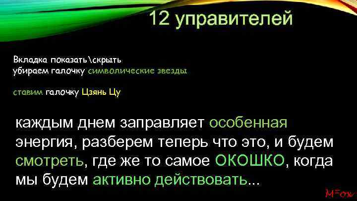 12 управителей Вкладка показатьскрыть убираем галочку символические звезды ставим галочку Цзянь Цу каждым днем