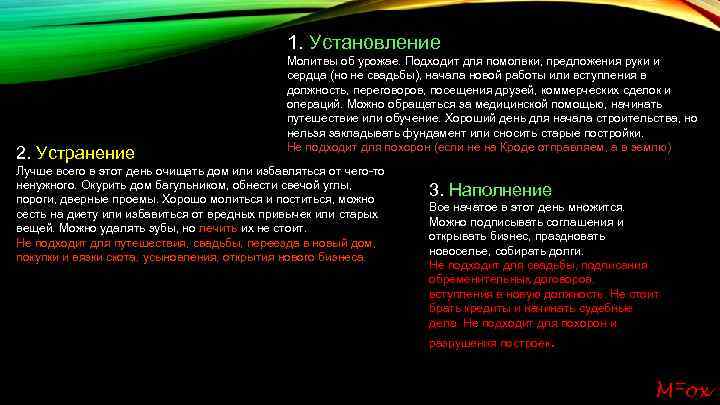 1. Установление 2. Устранение Молитвы об урожае. Подходит для помолвки, предложения руки и сердца