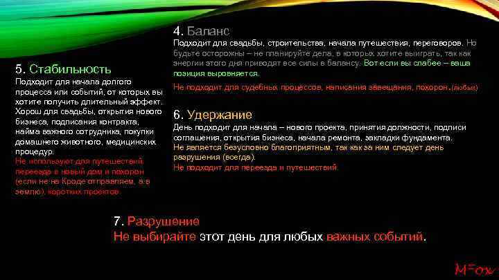 4. Баланс 5. Стабильность Подходит для начала долгого процесса или событий, от которых вы