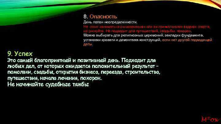 8. Опасность День полон неопределенности. Не стоит заниматься рискованными или экстремальными видами спорта, не