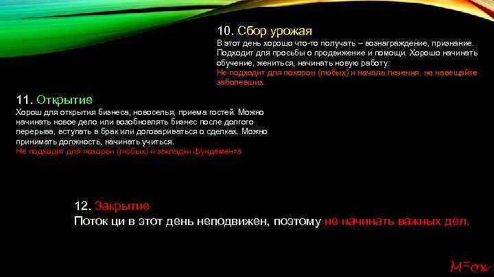 10. Сбор урожая В этот день хорошо что-то получать – вознаграждение, признание. Подходит для