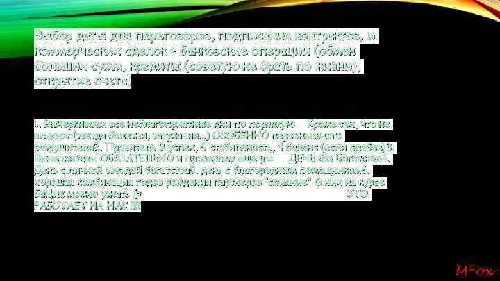 Выбор даты для переговоров, подписания контрактов, и коммерческих сделок + банковские операции (обмен больших