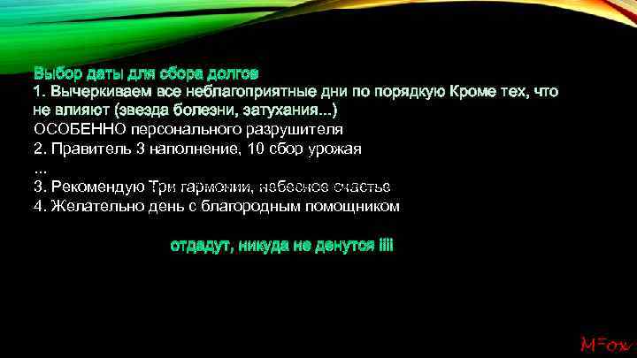 Выбор даты для сбора долгов 1. Вычеркиваем все неблагоприятные дни по порядкую Кроме тех,