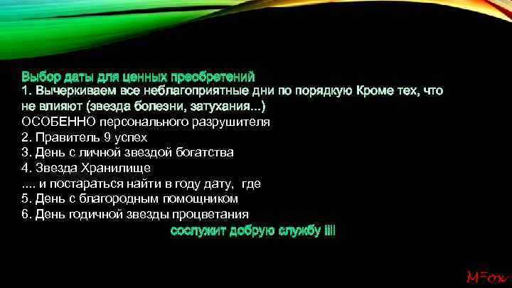 Выбор даты для ценных преобретений 1. Вычеркиваем все неблагоприятные дни по порядкую Кроме тех,