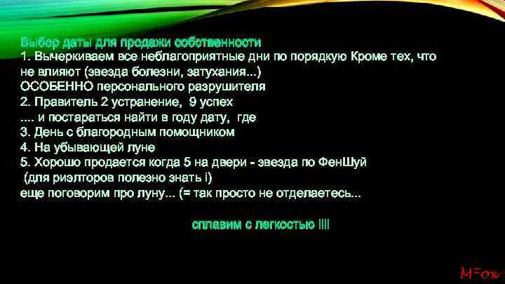 Выбор даты для продажи собственности 1. Вычеркиваем все неблагоприятные дни по порядкую Кроме тех,