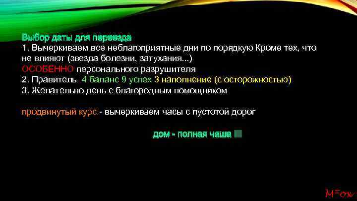 Выбор даты для переезда 1. Вычеркиваем все неблагоприятные дни по порядкую Кроме тех, что