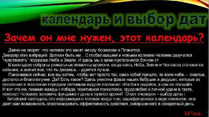 Зачем он мне нужен, этот календарь? Давно не секрет, что человек это канат между