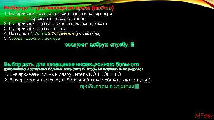 Выбор даты для посещение врача (любого) 1. Вычеркиваем все неблагоприятные дни по порядкую ОСОБЕННО