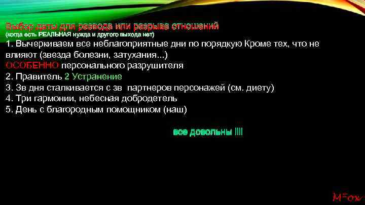 Выбор даты для развода или разрыва отношений (когда есть РЕАЛЬНАЯ нужда и другого выхода