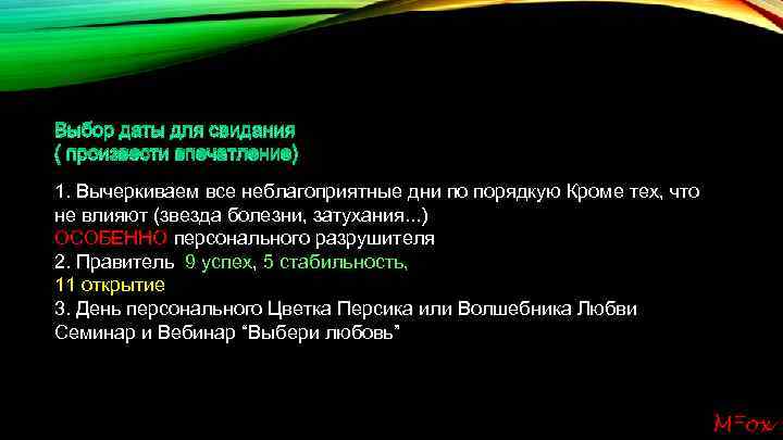 Выбор даты для свидания ( произвести впечатление) 1. Вычеркиваем все неблагоприятные дни по порядкую