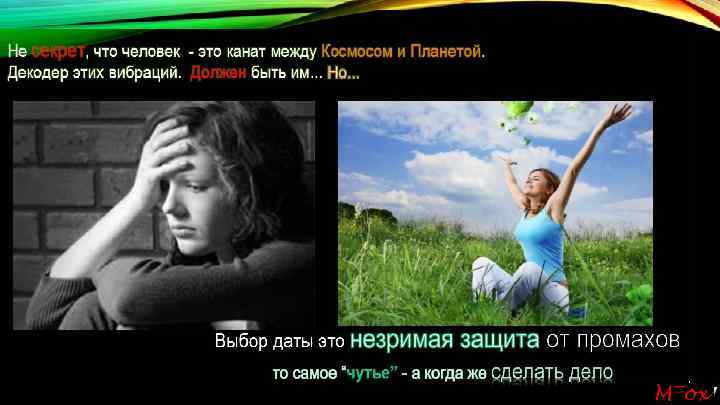 Не секрет, что человек - это канат между Космосом и Планетой. секрет Декодер этих