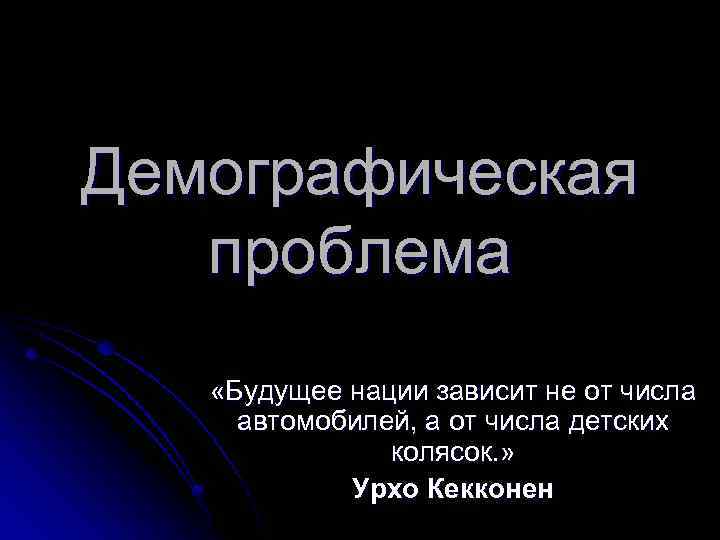 Демографическая проблема «Будущее нации зависит не от числа автомобилей, а от числа детских колясок.