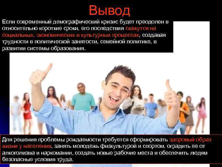 Вывод Если современный демографический кризис будет преодолен в относительно короткие сроки, его последствия скажутся