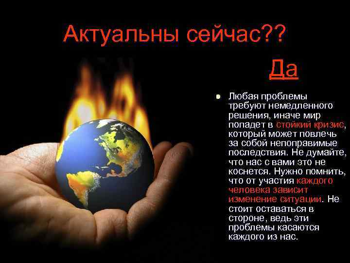 Актуальны сейчас? ? Да l Любая проблемы требуют немедленного решения, иначе мир попадет в