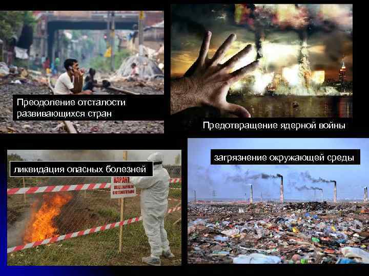 Преодоление отсталости развивающихся стран Предотвращение ядерной войны загрязнение окружающей среды ликвидация опасных болезней 