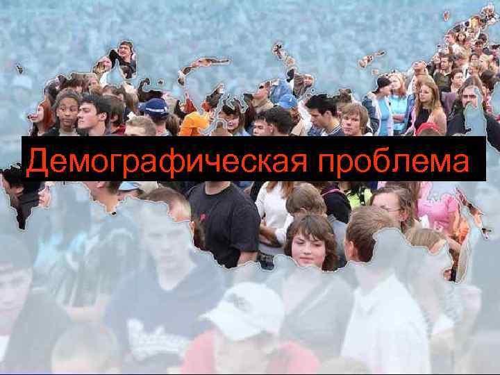 Демографическая проблема 