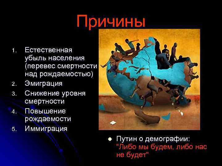 Причины 1. 2. 3. 4. 5. Естественная убыль населения (перевес смертности над рождаемостью) Эмиграция
