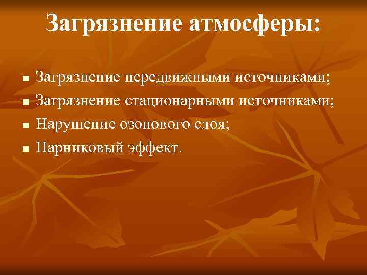 Загрязнение атмосферы: n n Загрязнение передвижными источниками; Загрязнение стационарными источниками; Нарушение озонового слоя; Парниковый