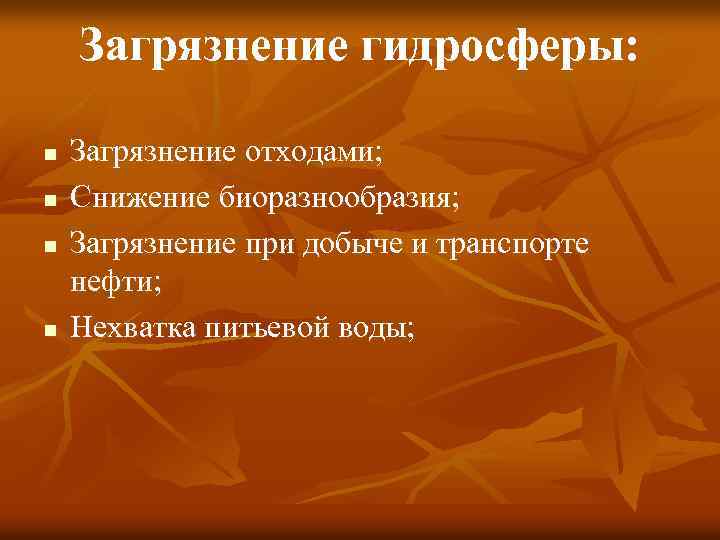 Загрязнение гидросферы: n n Загрязнение отходами; Снижение биоразнообразия; Загрязнение при добыче и транспорте нефти;