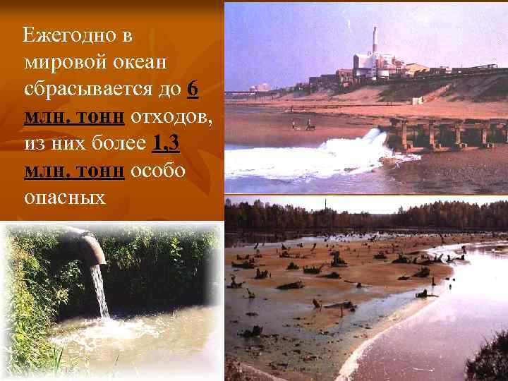 Ежегодно в мировой океан сбрасывается до 6 млн. тонн отходов, из них более 1,