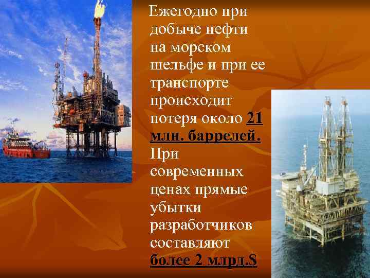 Ежегодно при добыче нефти на морском шельфе и при ее транспорте происходит потеря около