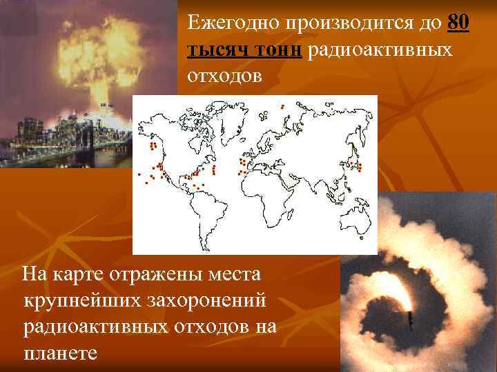 Ежегодно производится до 80 тысяч тонн радиоактивных отходов На карте отражены места крупнейших захоронений